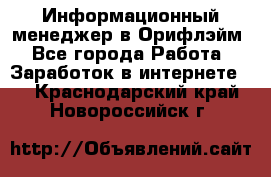 Информационный менеджер в Орифлэйм - Все города Работа » Заработок в интернете   . Краснодарский край,Новороссийск г.